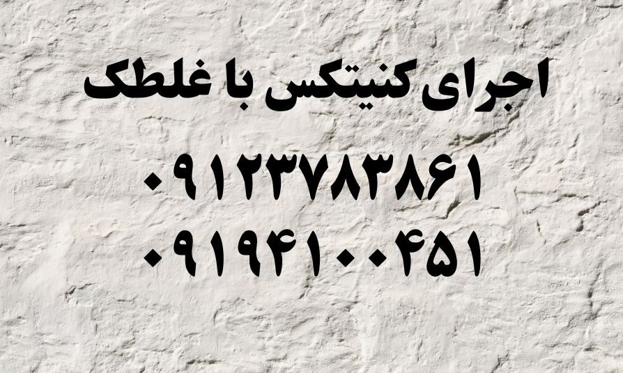 اجرای کنیتکس در تهران