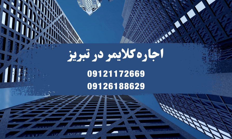 اجاره کلایمر ساختمانی در تبریز