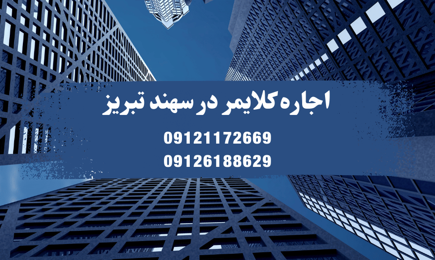 اجاره کلایمر ساختمانی در سهند تبریز