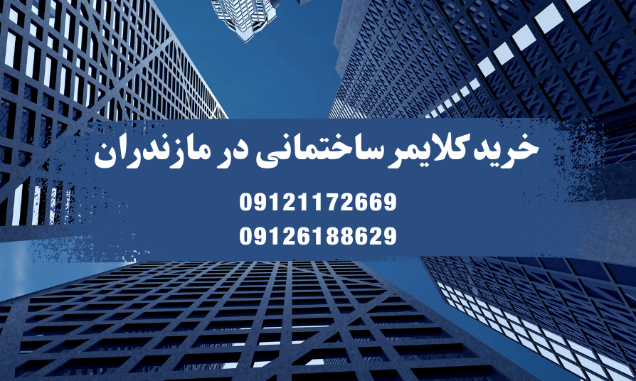 خرید کلایمر ساختمانی در مازندران