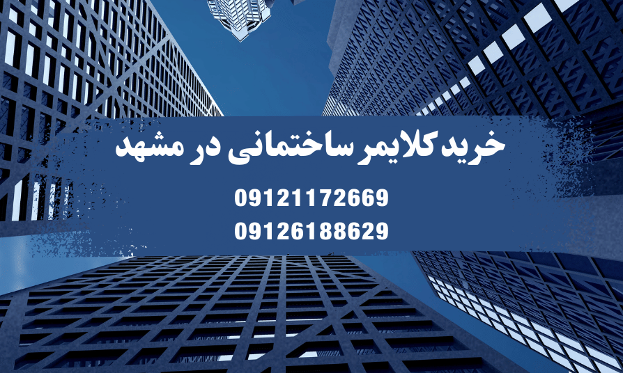 خرید دستگاه کلایمر در مشهد