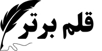 قلم برتر