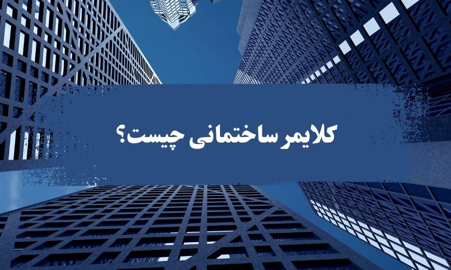 دستگاه کلایمر