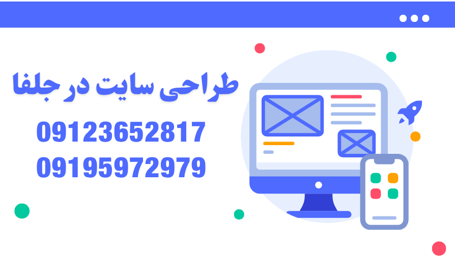 ساخت وب سایت در جلفا