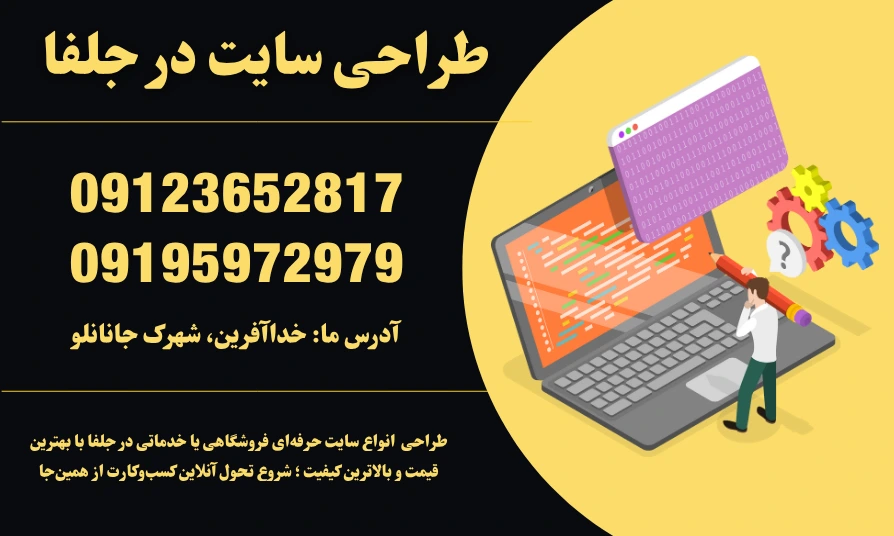 طراحی سایت در جلفا