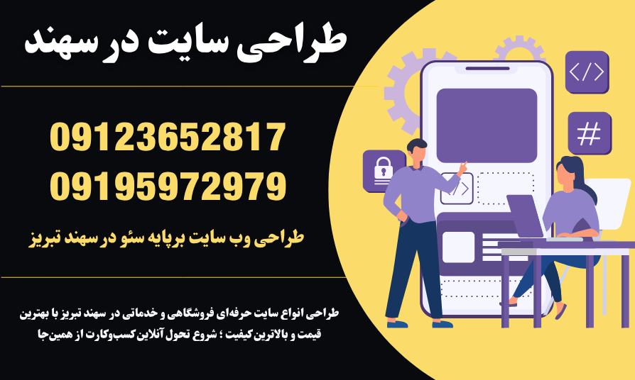 طراحی سایت در سهند