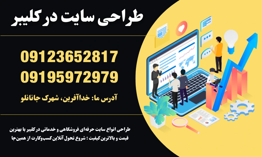 طراحی سایت در کلیبر